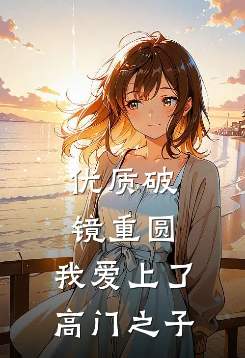 优质破镜重圆：我爱上了高门之子