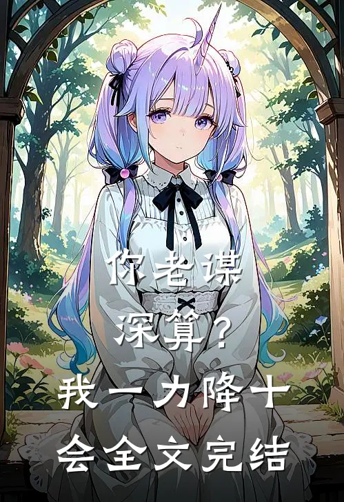 你老谋深算？我一力降十会全文完结