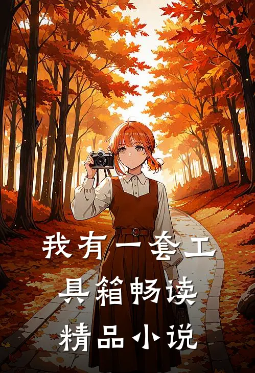 我有一套工具箱畅读精品小说