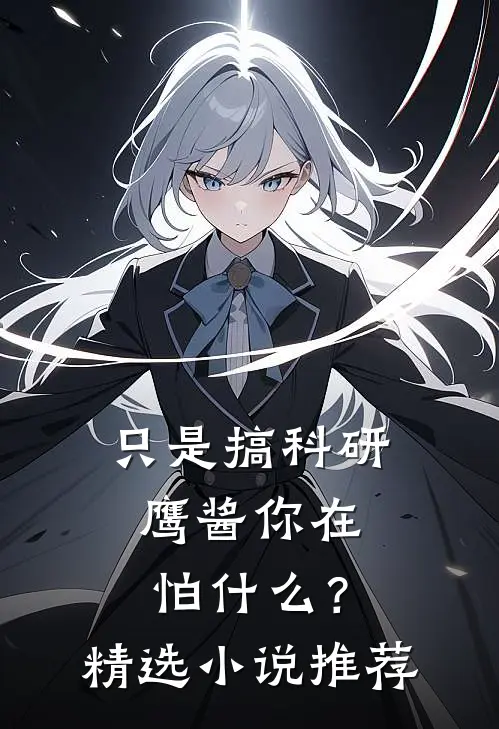 只是搞科研，鹰酱你在怕什么？精选小说推荐
