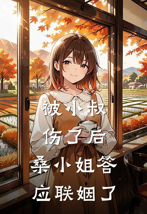 被小叔伤了后，桑小姐答应联姻了