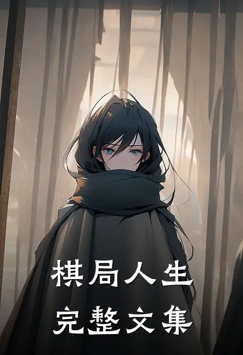 棋局人生完整文集
