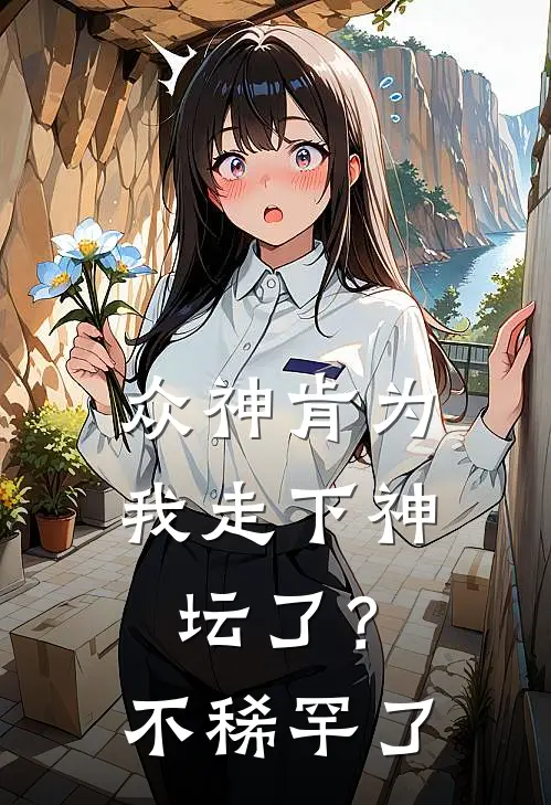 众神肯为我走下神坛了？不稀罕了