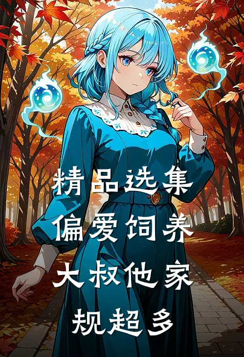 精品选集偏爱饲养，大叔他家规超多