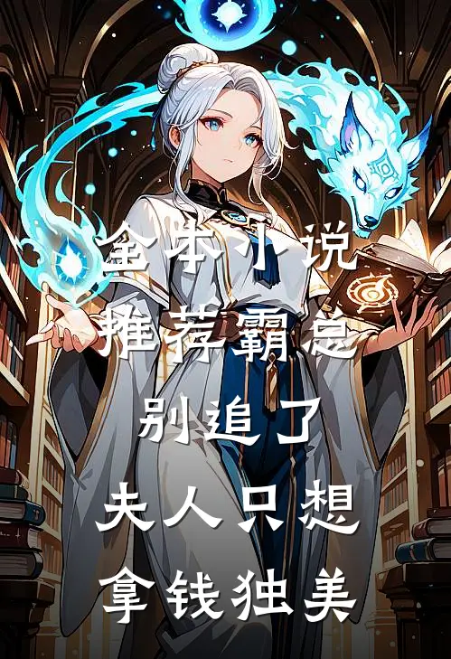 全本小说推荐霸总别追了，夫人只想拿钱独美