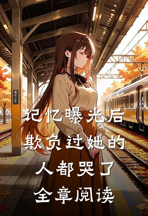 记忆曝光后，欺负过她的人都哭了全章阅读