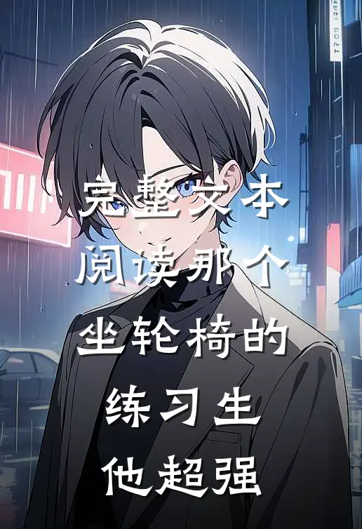完整文本阅读那个坐轮椅的练习生他超强