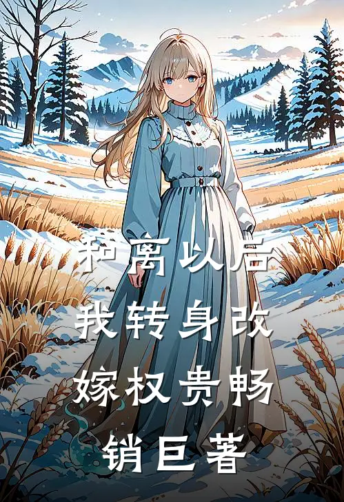 和离以后，我转身改嫁权贵畅销巨著