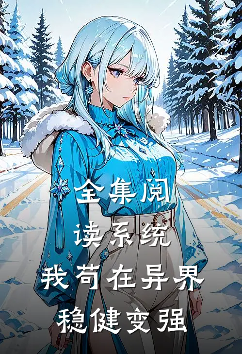 全集阅读系统：我苟在异界稳健变强