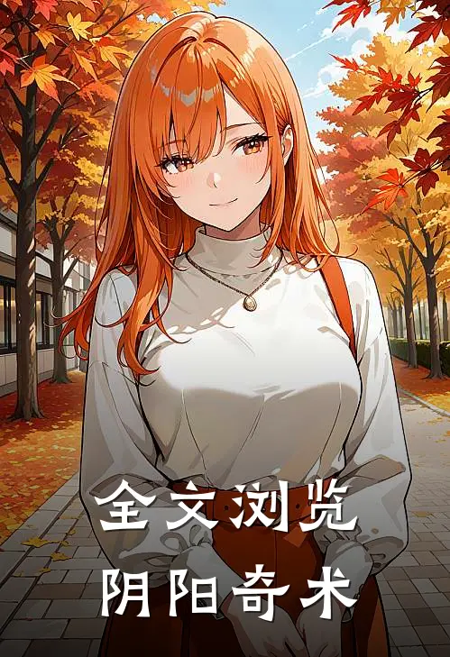 全文浏览阴阳奇术