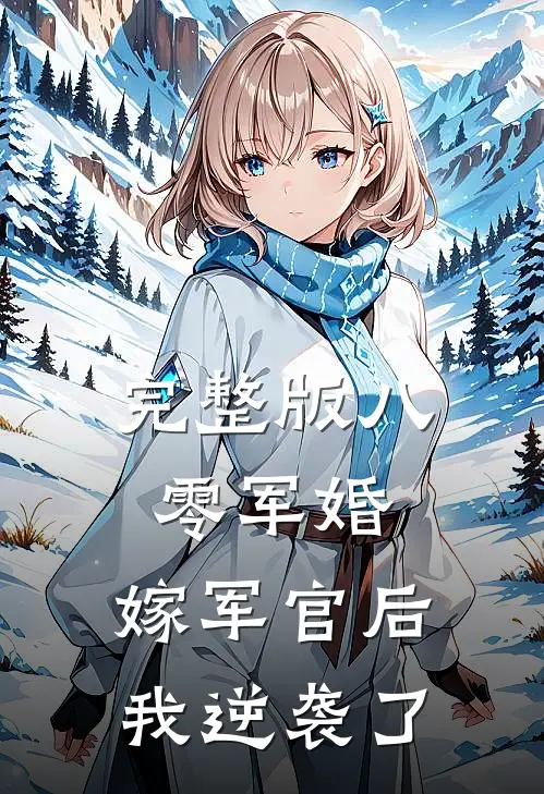完整版八零军婚：嫁军官后我逆袭了