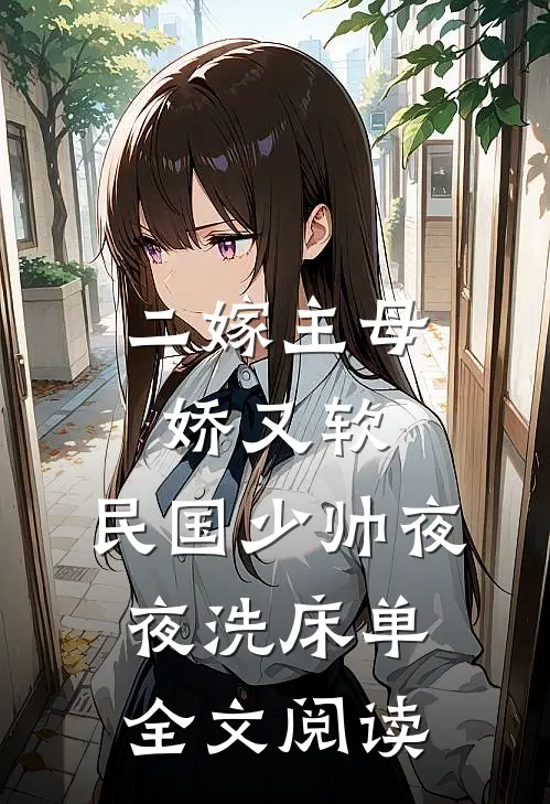 二嫁主母娇又软，民国少帅夜夜洗床单全文阅读