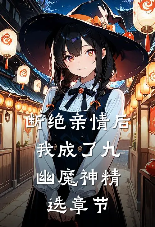 断绝亲情后，我成了九幽魔神精选章节