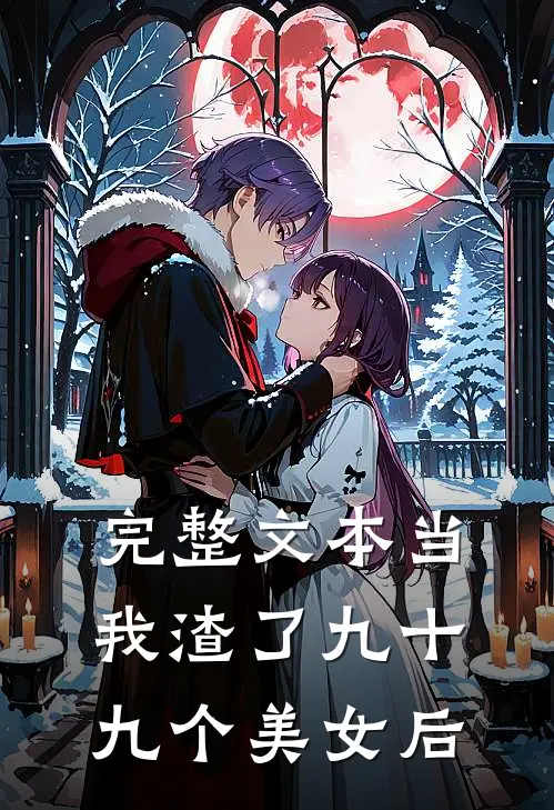 完整文本当我渣了九十九个美女后