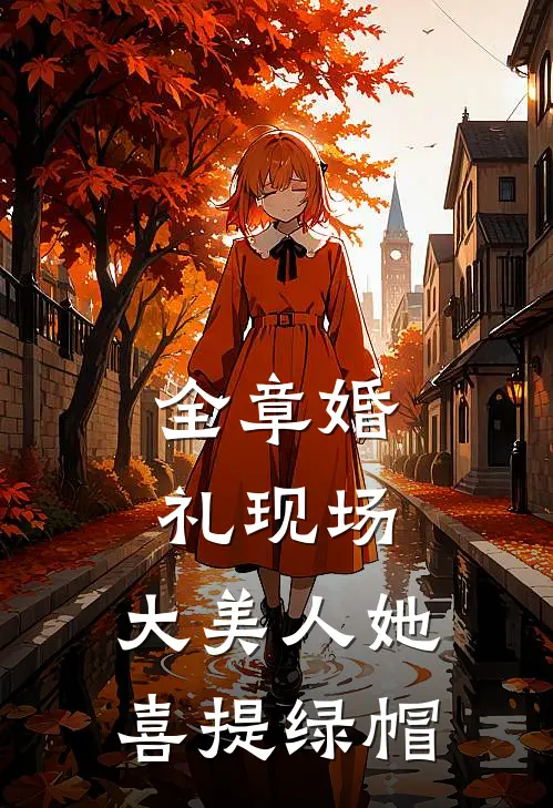 全章婚礼现场，大美人她喜提绿帽