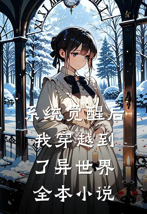 系统觉醒后，我穿越到了异世界全本小说