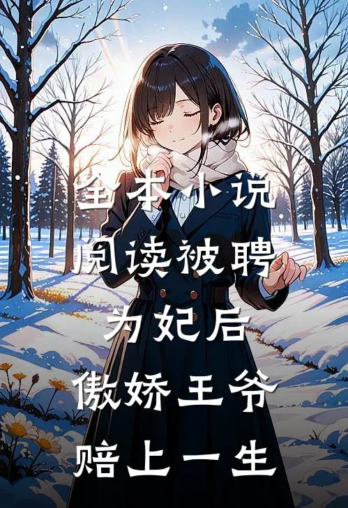 全本小说阅读被聘为妃后，傲娇王爷赔上一生