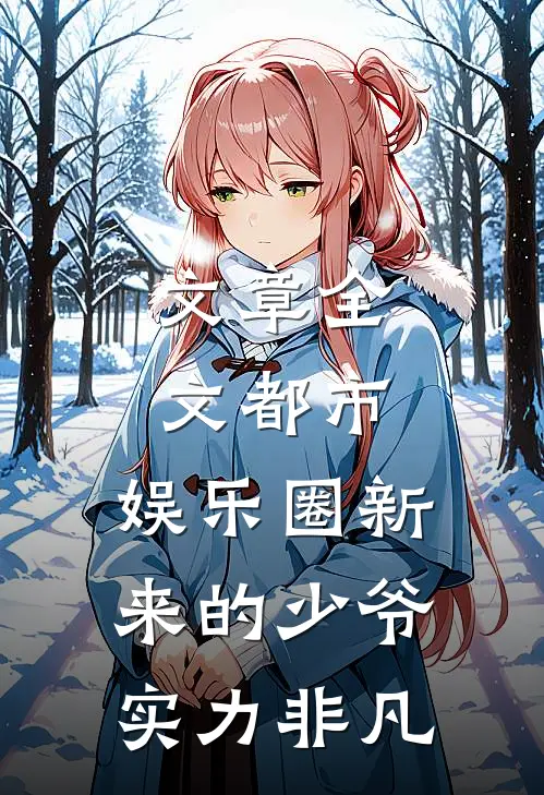文章全文都市：娱乐圈新来的少爷实力非凡