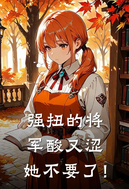 强扭的将军酸又涩，她不要了！
