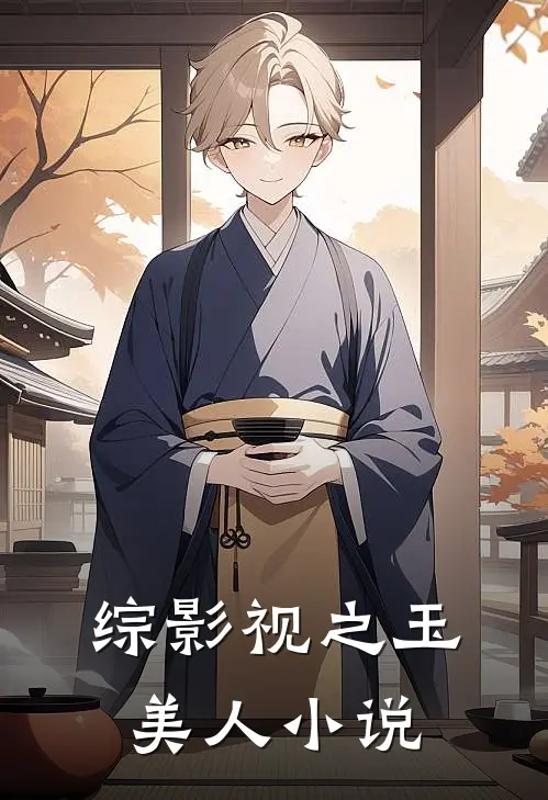 综影视之玉美人小说