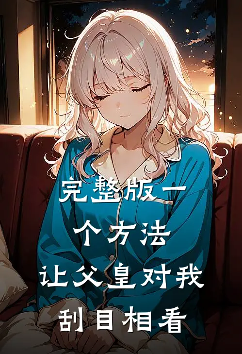 完整版一个方法，让父皇对我刮目相看