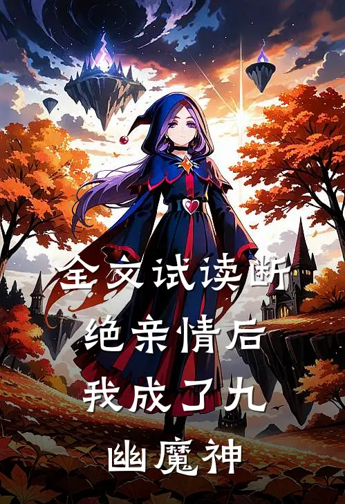 全文试读断绝亲情后，我成了九幽魔神