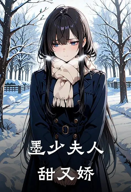 墨少夫人甜又娇