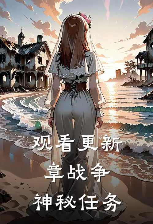 观看更新章战争：神秘任务