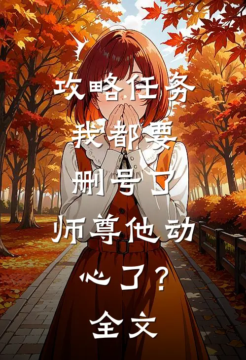 攻略任务：我都要删号了，师尊他动心了？全文