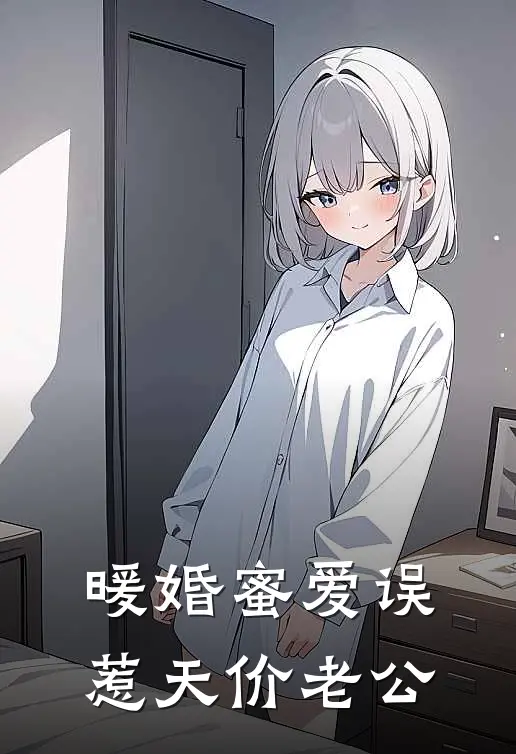 暖婚蜜爱误惹天价老公
