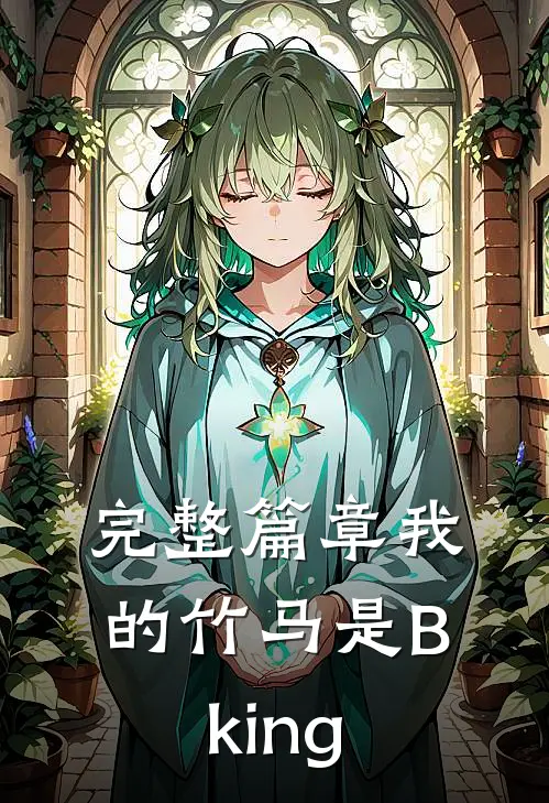 完整篇章我的竹马是Bking