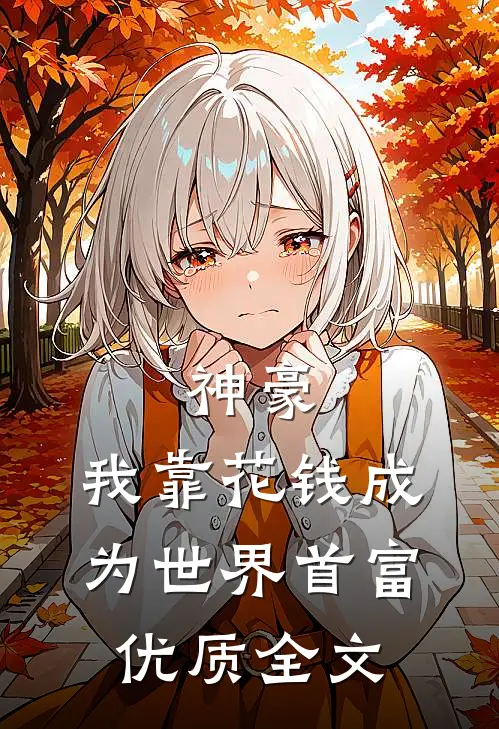 神豪：我靠花钱成为世界首富优质全文
