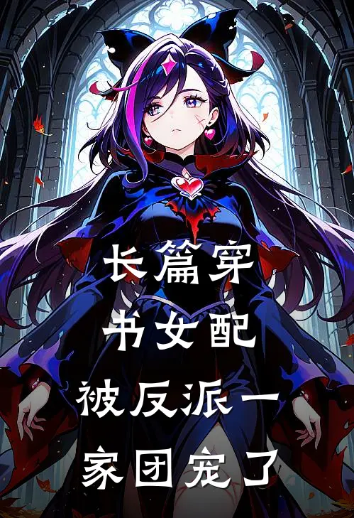 长篇穿书女配:被反派一家团宠了