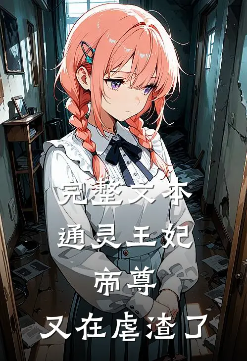 完整文本通灵王妃：帝尊，又在虐渣了