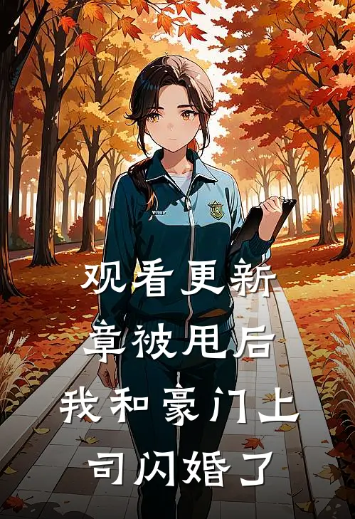 观看更新章被甩后，我和豪门上司闪婚了