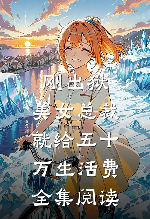 刚出狱，美女总裁就给五十万生活费全集阅读