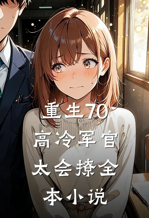 重生70：高冷军官太会撩全本小说