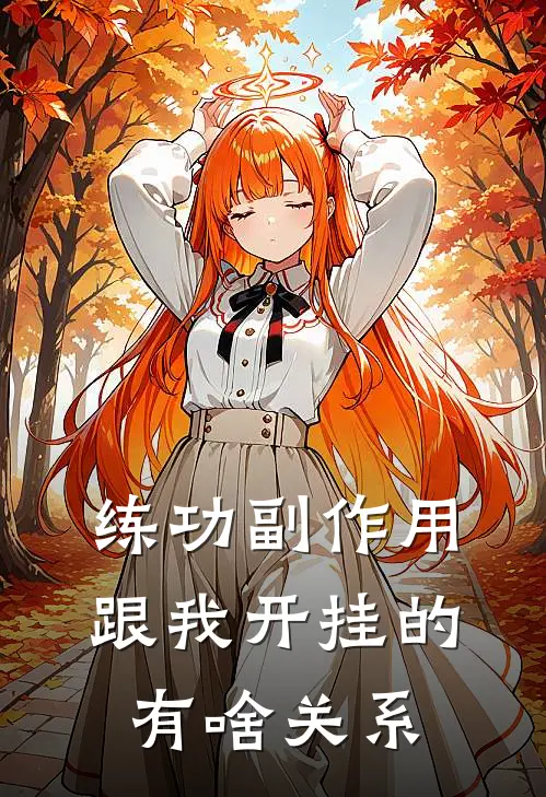 练功副作用，跟我开挂的有啥关系
