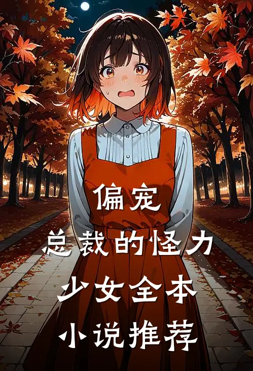 偏宠：总裁的怪力少女全本小说推荐