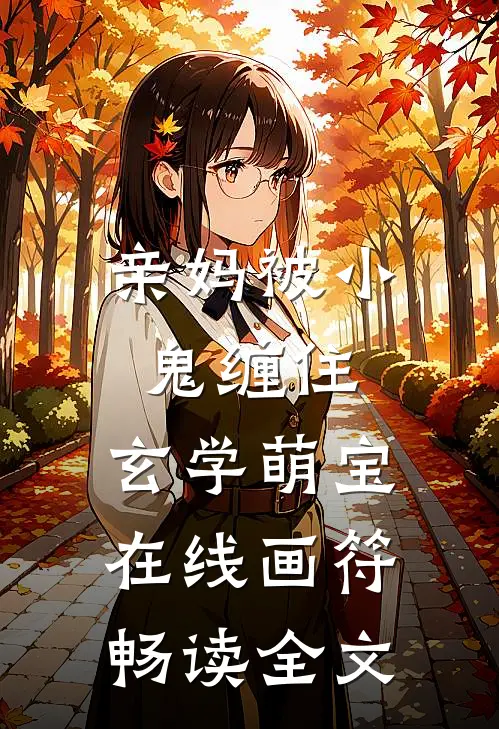 亲妈被小鬼缠住，玄学萌宝在线画符畅读全文