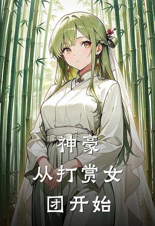 神豪：从打赏女团开始