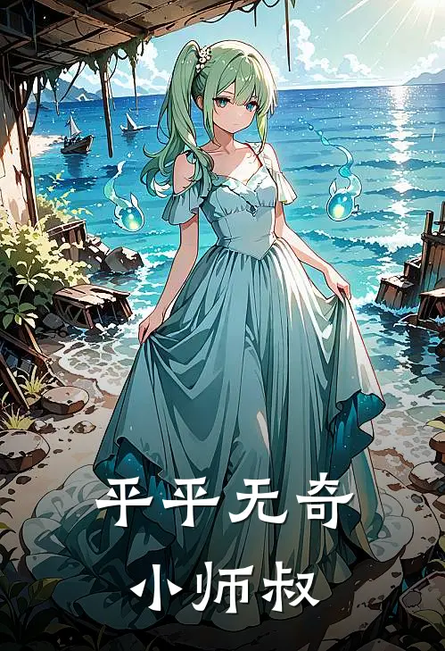平平无奇小师叔