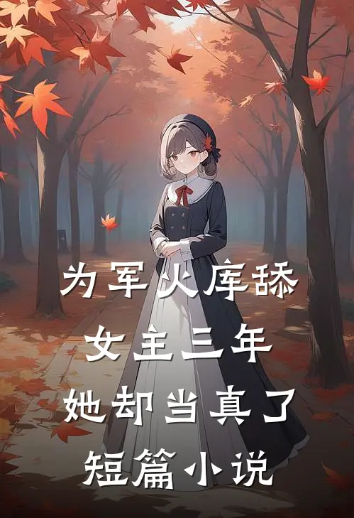 为军火库舔女主三年，她却当真了短篇小说