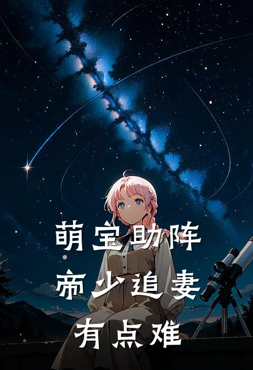 萌宝助阵，帝少追妻有点难