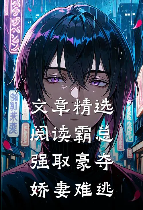 文章精选阅读霸总强取豪夺：娇妻难逃