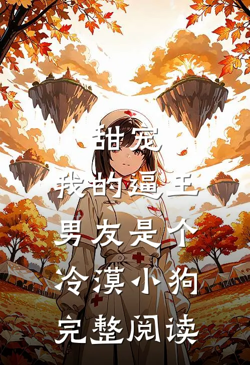 甜宠：我的逼王男友是个冷漠小狗完整阅读