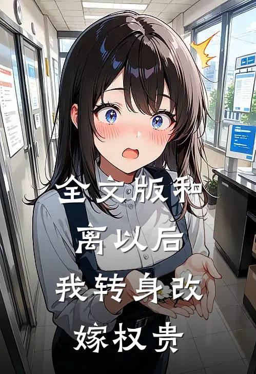 全文版和离以后，我转身改嫁权贵