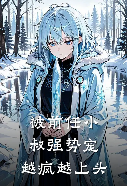 被前任小叔强势宠，越疯越上头