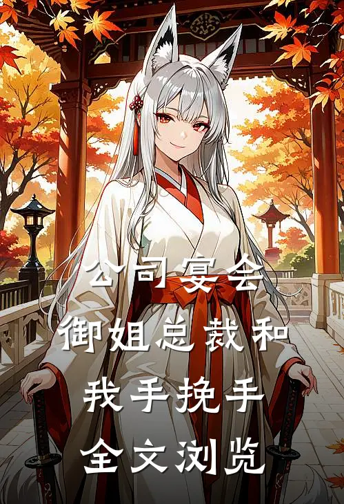公司宴会，御姐总裁和我手挽手全文浏览