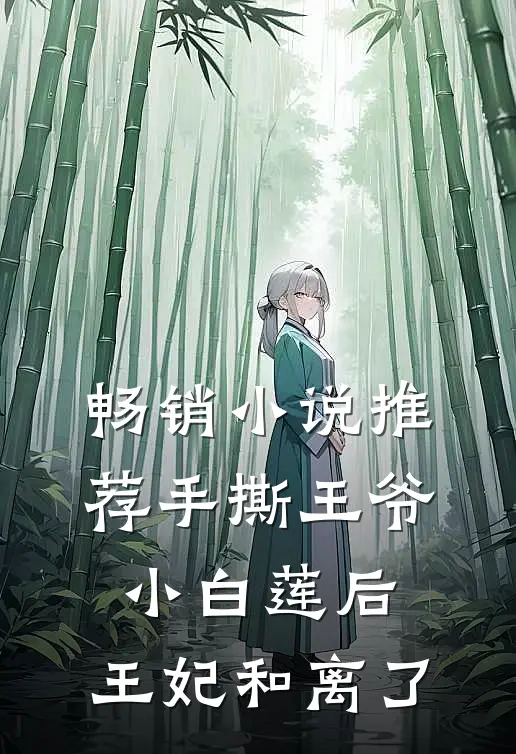 畅销小说推荐手撕王爷小白莲后，王妃和离了